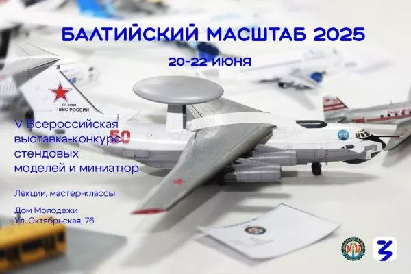 В Калининграде стартует «Балтийский масштаб-2025» 
