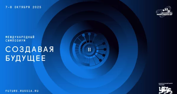 Приглашаем принять участие в симпозиуме «Создавая будущее»