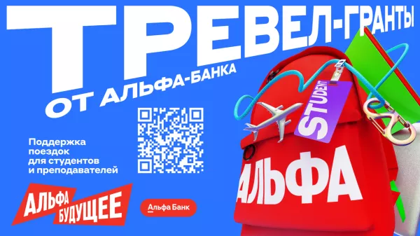 Тревел-гранты для студентов и преподавателей БФУ им. И. Канта от Альфа-Банка