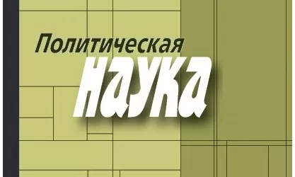 Труды исследователей БФУ составили ядро тематического выпуска журнала «Политическая наука»