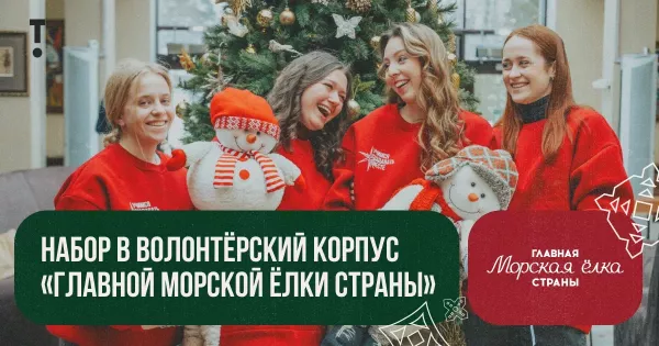 Приглашаем стать волонтером на Главной морской елке страны