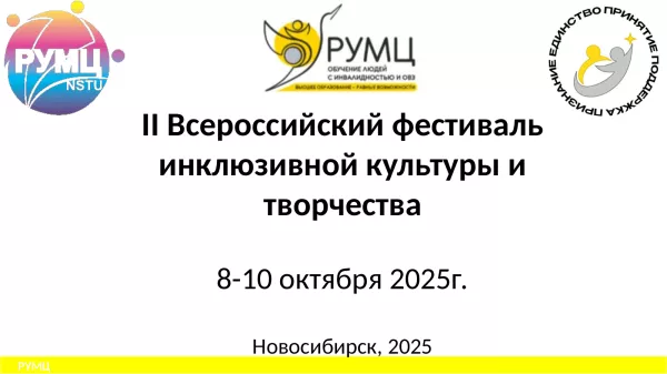 Приглашаем студентов принять участие во Всероссийском фестивале инклюзивной культуры и творчества