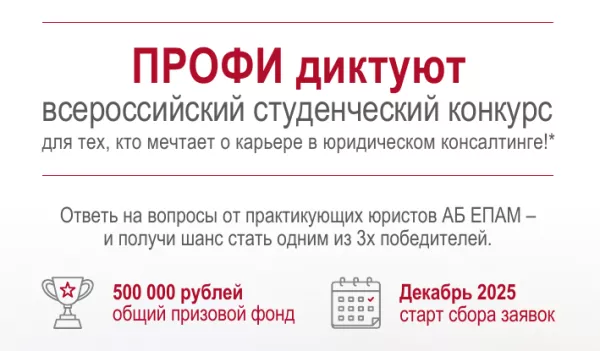 Приглашаем студентов-юристов БФУ принять участие в конкурсе «ПРОФИ диктуют»