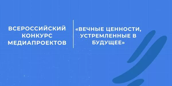 Вызов для нового поколения: РГУ им. Косыгина запускает конкурс медиапроектов о вечных ценностях