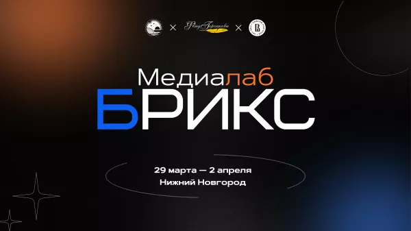 Приглашаем студентов БФУ принять участие в международной программе Медиалаб БРИКС 2.0