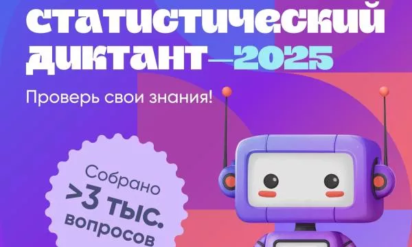 Приглашаем принять участие во Всероссийском Статистическом диктанте