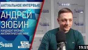 Ко Дню науки: интервью с ученым БФУ Андреем Зюбиным на радио «Балтик Плюс»