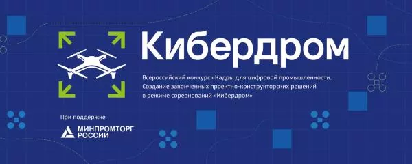 Приглашаем принять участие в международном треке «Кибердром»