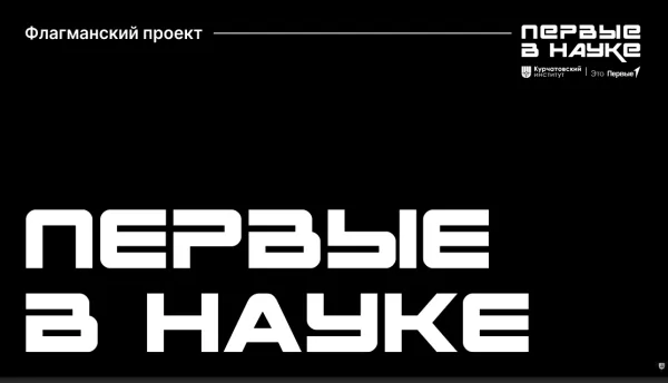Приглашаем принять участие в проекте «Первые в науке»