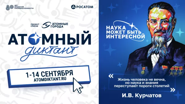 Приглашаем принять участие в проекте «Атомный диктант»