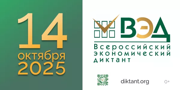Приглашаем принять участие во Всероссийском экономическом диктанте