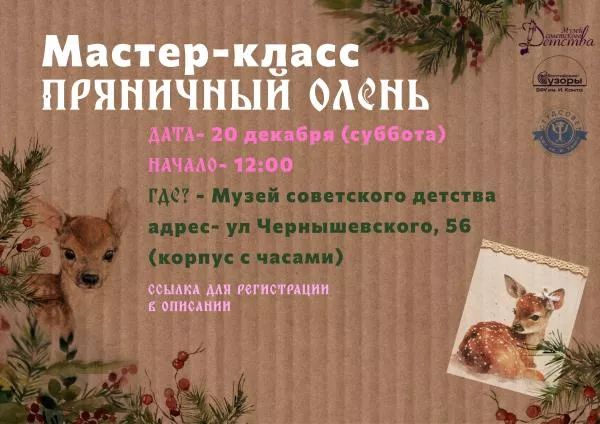 Приглашаем на мастер-класс по рисованию «Пряничный Олень»
