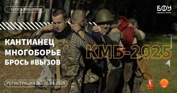 КМБ. Кантианец. Многоборье 2025: Брось вызов вместе с БФУ им. И. Канта!