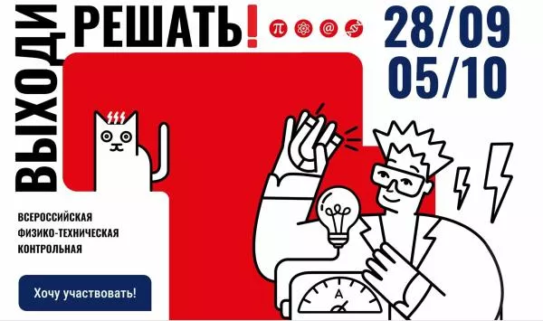 Приглашаем к участию во всероссийской физико-технической контрольной «Выходи решать!»