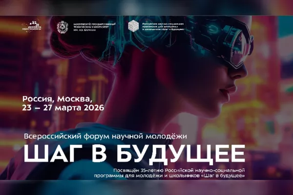 Открыта регистрация на Всероссийский форум научной молодёжи «Шаг в будущее»