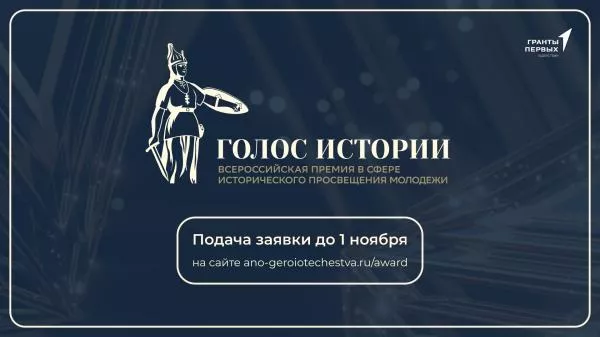 Открыт прием заявок на Всероссийскую премию «Голос истории»