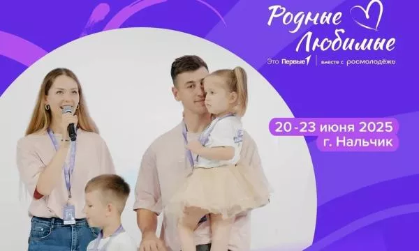 Приглашаем к участию во Всероссийском форуме студенческих семей «Родные — Любимые»