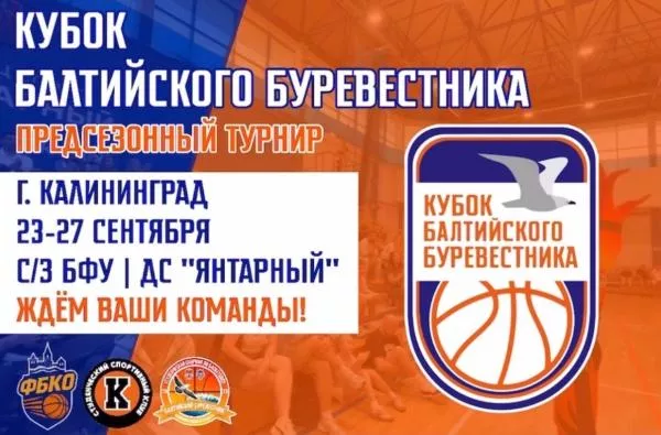 Приглашаем баскетбольные команды на «Кубок Балтийского Буревестника»