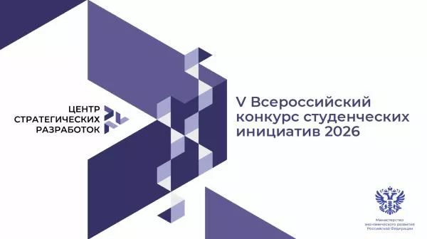 V Всероссийский конкурс студенческих инициатив