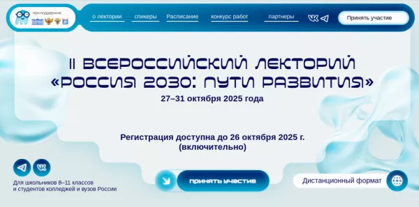 II Всероссийский лекторий «Россия 2030: пути развития»
