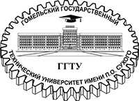 Гомельский государственный технический университет имени П.О. Cyxoгo