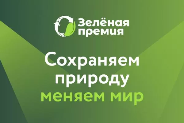 Приглашаем студентов и сотрудников БФУ им. И. Канта принять участие в «Зеленой премии-2025»