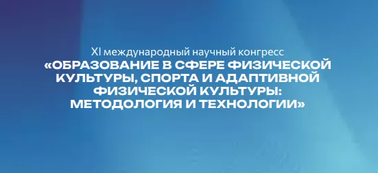 XI международный научный конгресс «Образование в сфере физической культуры, спорта и адаптивной физической культуры: методология и технологии»