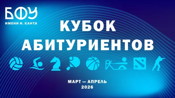 От плавания до киберспорта: в БФУ пройдет Кубок абитуриентов 2026