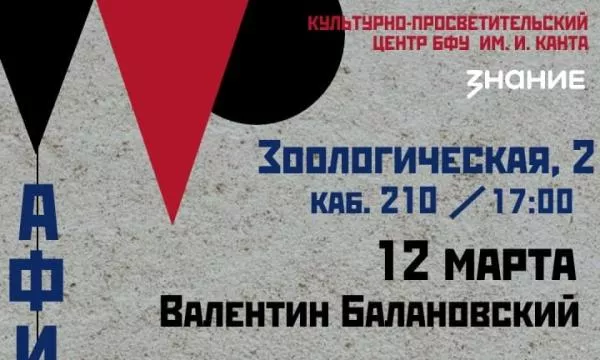 Мартовский цикл лекций в БФУ им. И. Канта