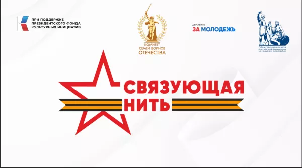 Приглашаем принять участие в конкурсе «Связующая нить»