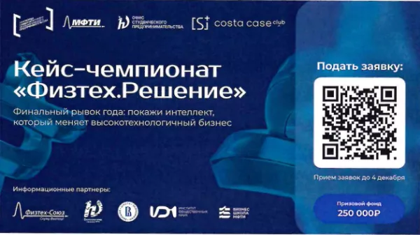 Приглашаем принять участие в кейс-чемпионате «Физтех. Решение» в сфере технологического предпринимательства
