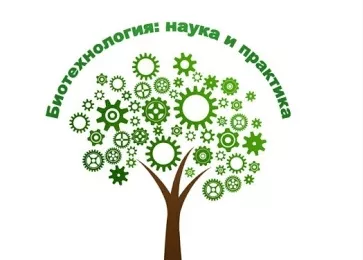 Ученые Института живых систем представили доклады на международной конференции «Биотехнология: Наука и практика»