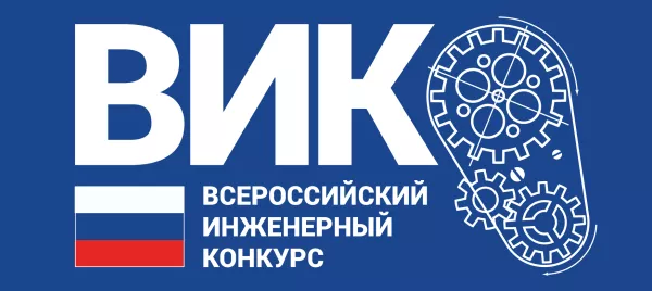 XIII Всероссийский инженерный конкурс