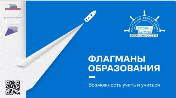 Проект «Флагманы образования»: возможности для стажировок, конкурсов и грантов