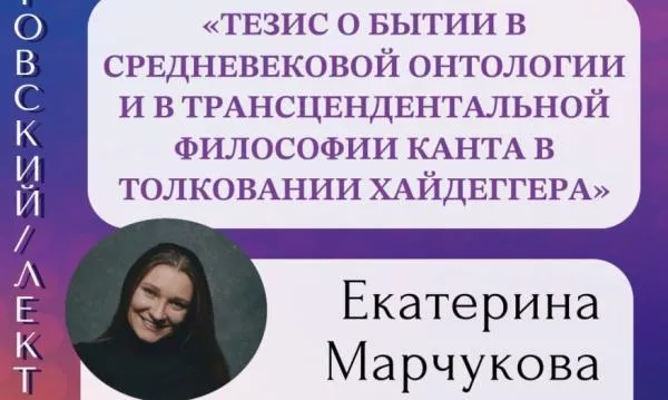 Тезис о бытии в средневековой онтологии: приглашаем на Кантовский лекторий