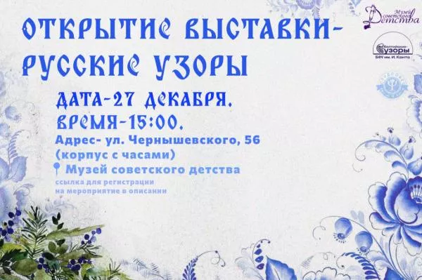 Музей советского детства приглашает на открытие выставки «Русские узоры»
