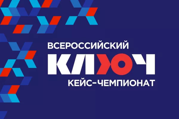 Стартовал прием заявок на участие во Всероссийском кейс-чемпионате «КЛЮЧ»