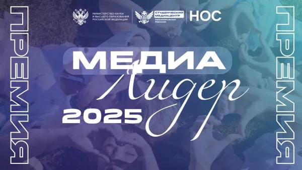 О всероссийской премии студенческих СМИ «МедиаЛидер 2025»