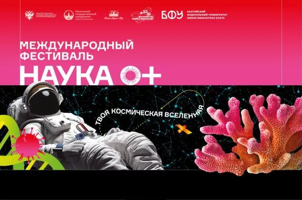 Цикл научно-популярных мероприятий в рамках международного фестиваля НАУКА 0+