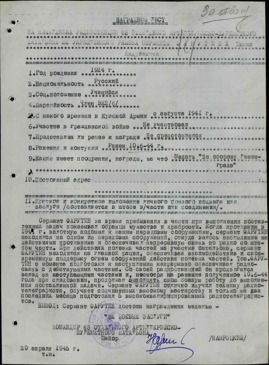Наградной лист сержанта Фарутина