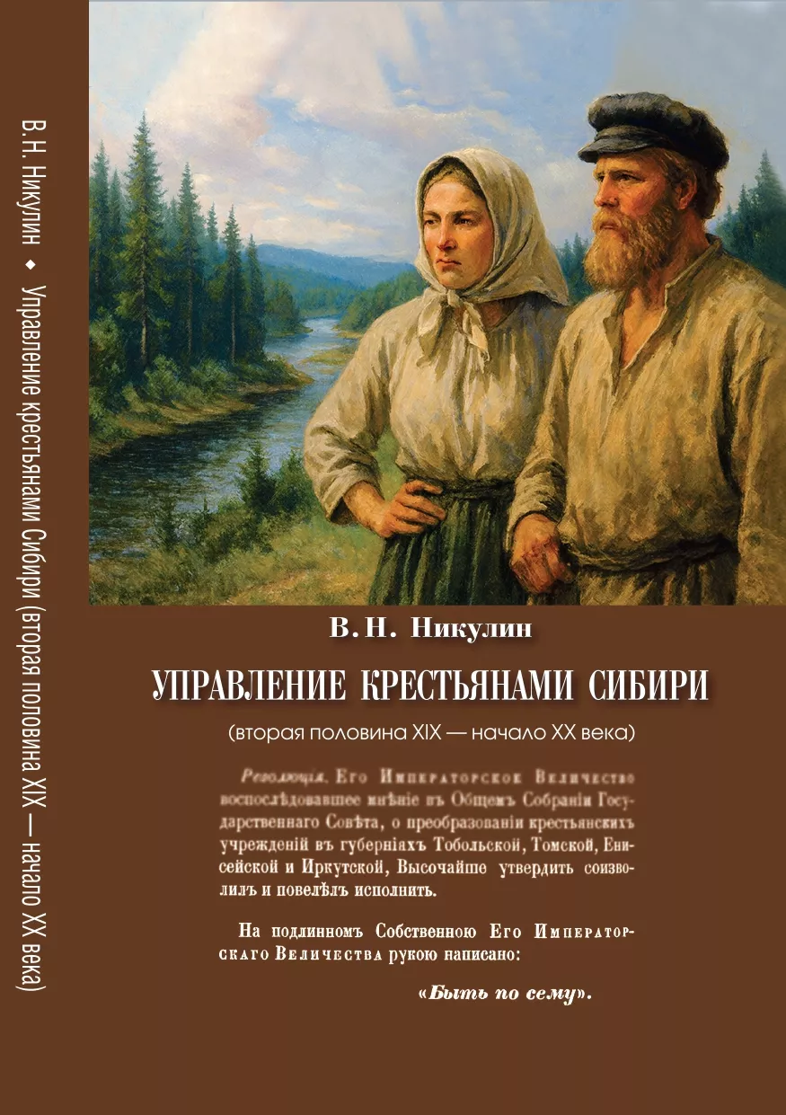 Nikulin_Управление крестьянами Сибири 01_12-1_page-0001.jpg