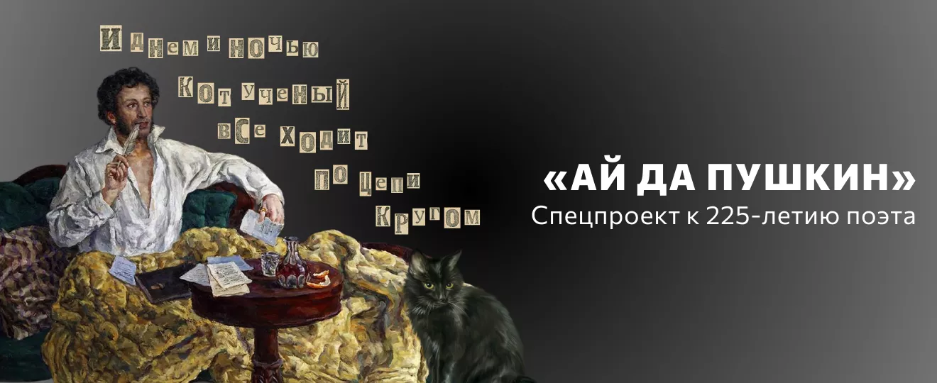 «Ай_да_Пушкин»_Спецпроект_к_225_летию_ПОЭТА_1320_x_540_пикс_2.png