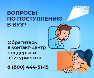 Контакт-центр по&nbsp;вузам_300х250_2.png