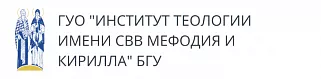 Команда ИГН приняла участие в X международной студенческой конференции «Христианские ценности в культуре современной молодежи» в Минском институте теологии БГУ