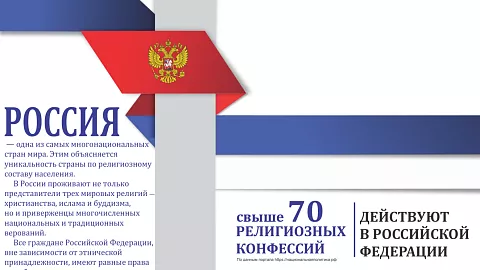 Традиции и&nbsp;межконфессиональный диалог: опыт России