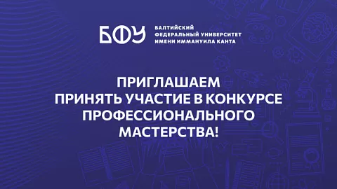 Старт приема заявок на&nbsp;участие в&nbsp;конкурсе профессионального мастерства среди преподавателей БФУ!