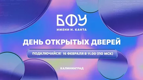 БФУ им. И. Канта приглашает на онлайн День открытых дверей 
