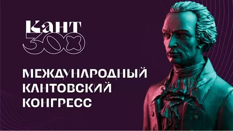 #Кант300: БФУ готовится к Международному Кантовскому конгрессу 