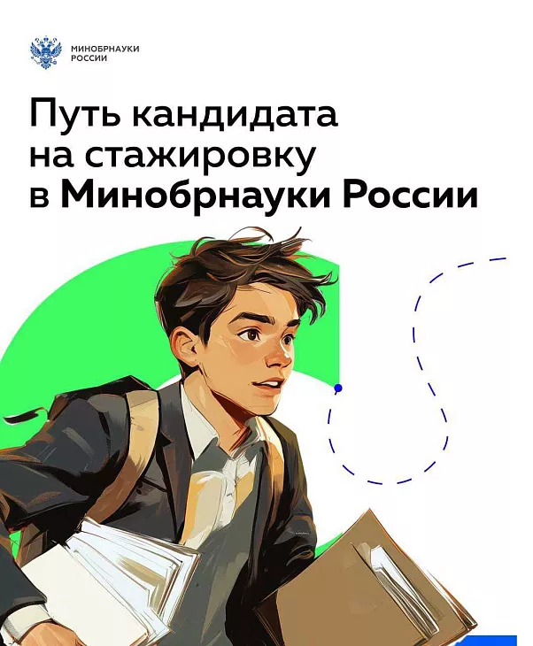 Стартовал 3 сезон проекта «Стажер Минобрнауки России» |  1