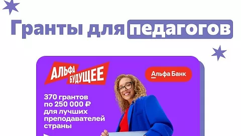 Всероссийская программа грантов для преподавателей БФУ им. И. Канта: шанс на 250 000 рублей от Альфа-Банка